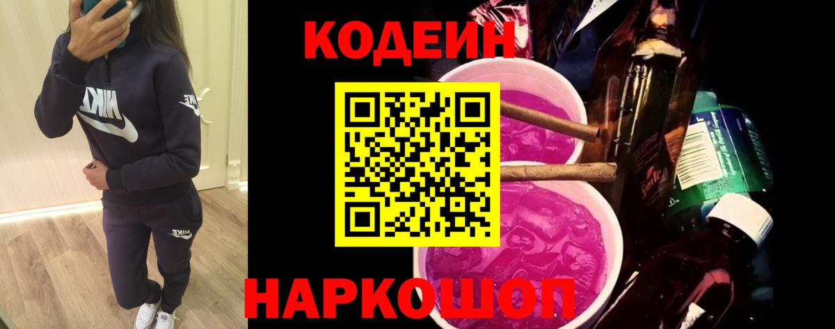 Кодеиновый сироп Lean Purple Drank Калач-на-Дону