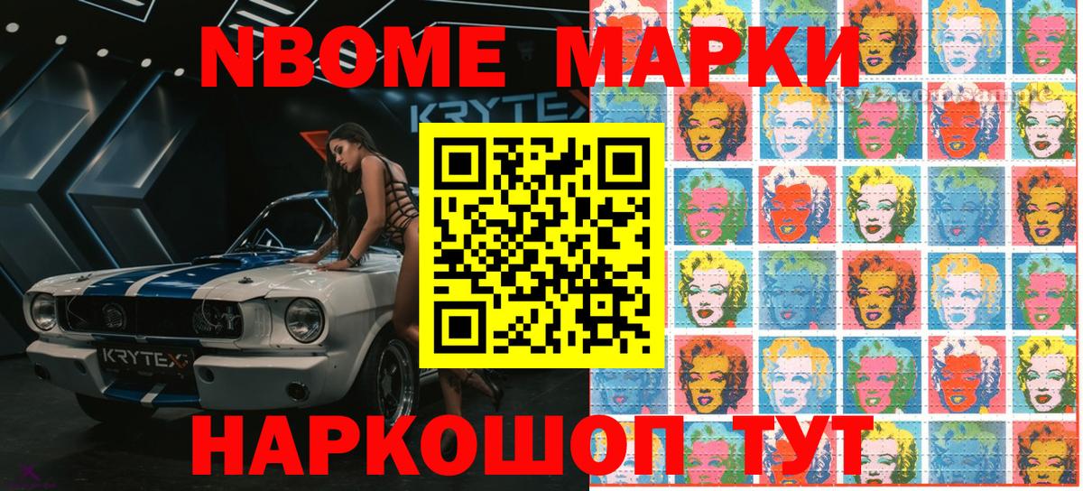 Марки NBOMe 1500мкг Калач-на-Дону